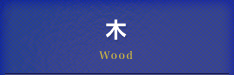 木 Wood